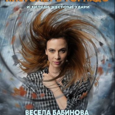 Весела Бабинова блести в моноспектакъла "Пистолет в Торнадо"