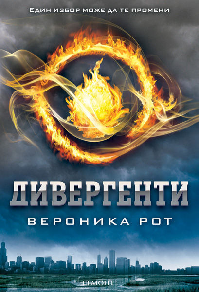 Дивергенти от Вероника Рот