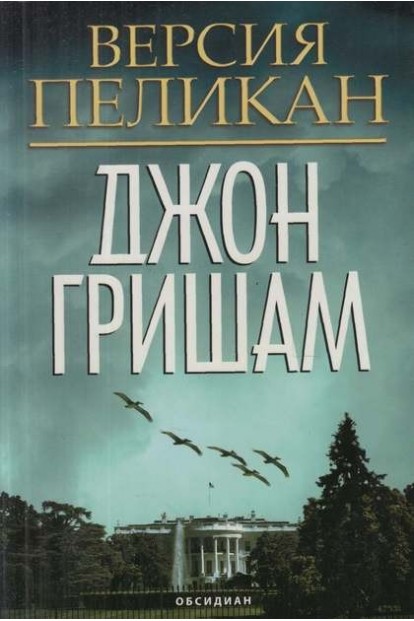 Джон Гришам - Версия Пеликан