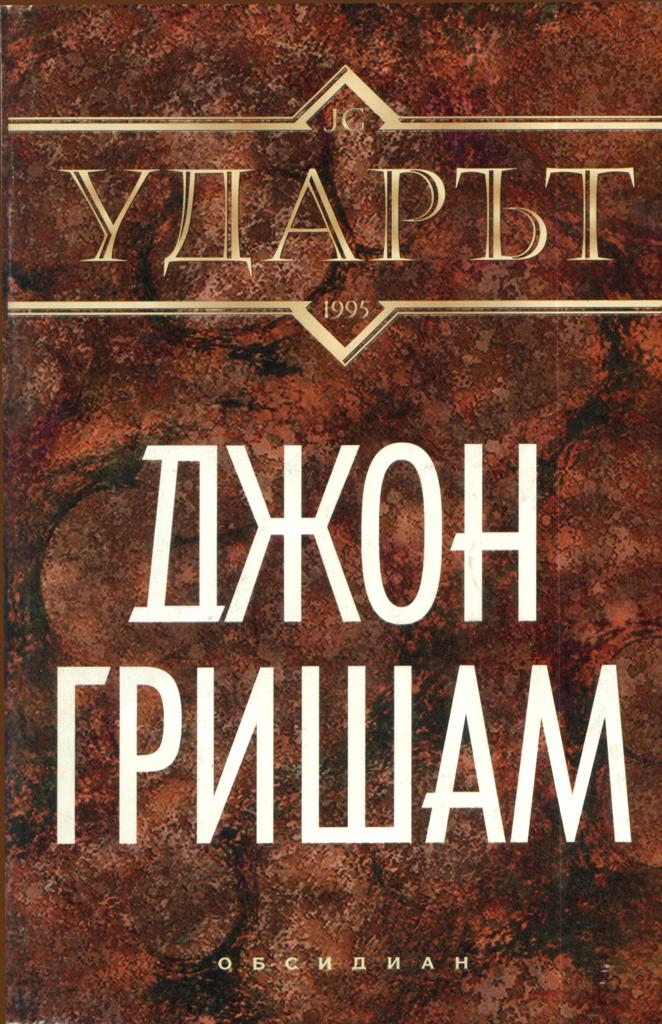 най-добрите книги на джон гришам