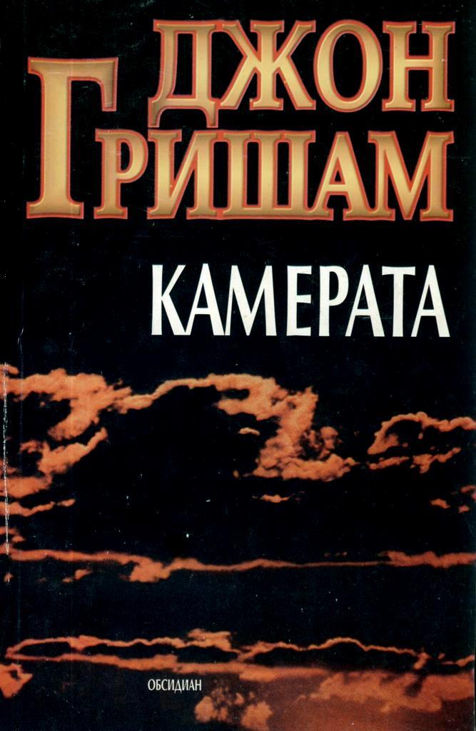 Джон Гришам Камерата