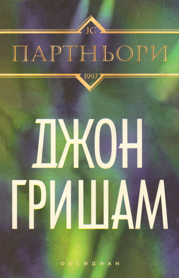 най-добрите книги на джон гришам