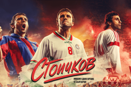 Стоичков – Имало едно време в България