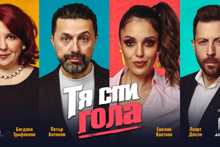 постановка Тя спи гола